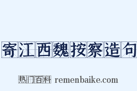 寄江西魏按察造句是什么意思的图片